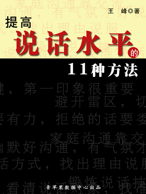 Title details for 提高说话水平的11种方法 by 王峰 - Available